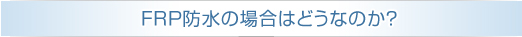 FRP�h���̏ꍇ�͂ǂ��Ȃ̂��H�@