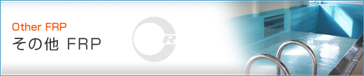 FRP���`�i