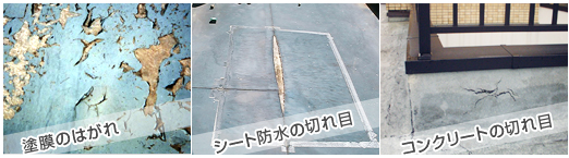 塗膜のはがれ　シート防水の切れ目　コンクリートの切れ目